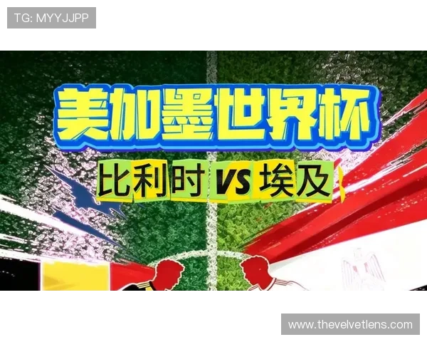 2026年世界杯比利时与埃及队球衣号码变化趋势及球迷购买指南
